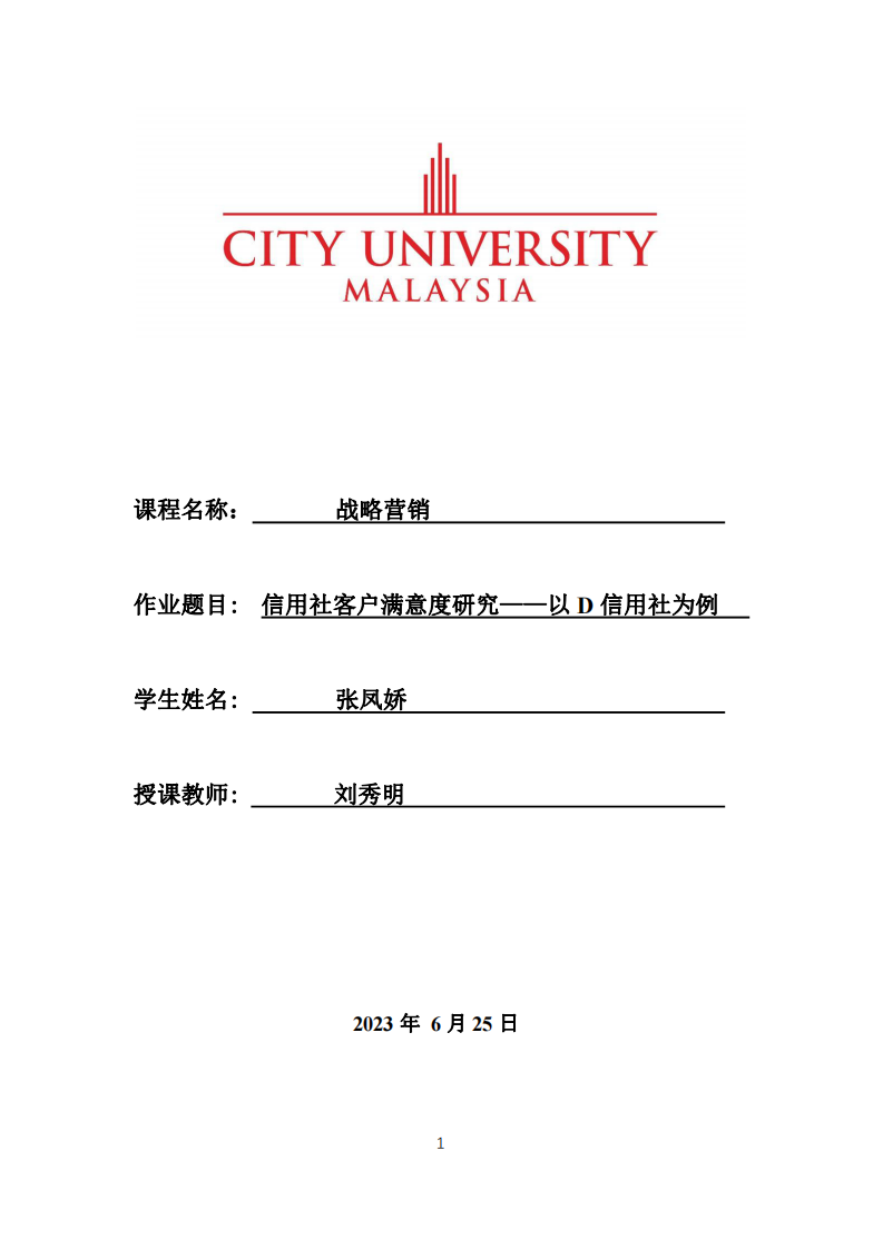 信用社客戶滿意度研究——以D信用社為例-第1頁(yè)-縮略圖