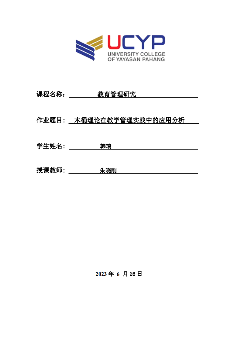 木桶理論在教學(xué)管理實(shí)踐中的應(yīng)用分析 -第1頁(yè)-縮略圖