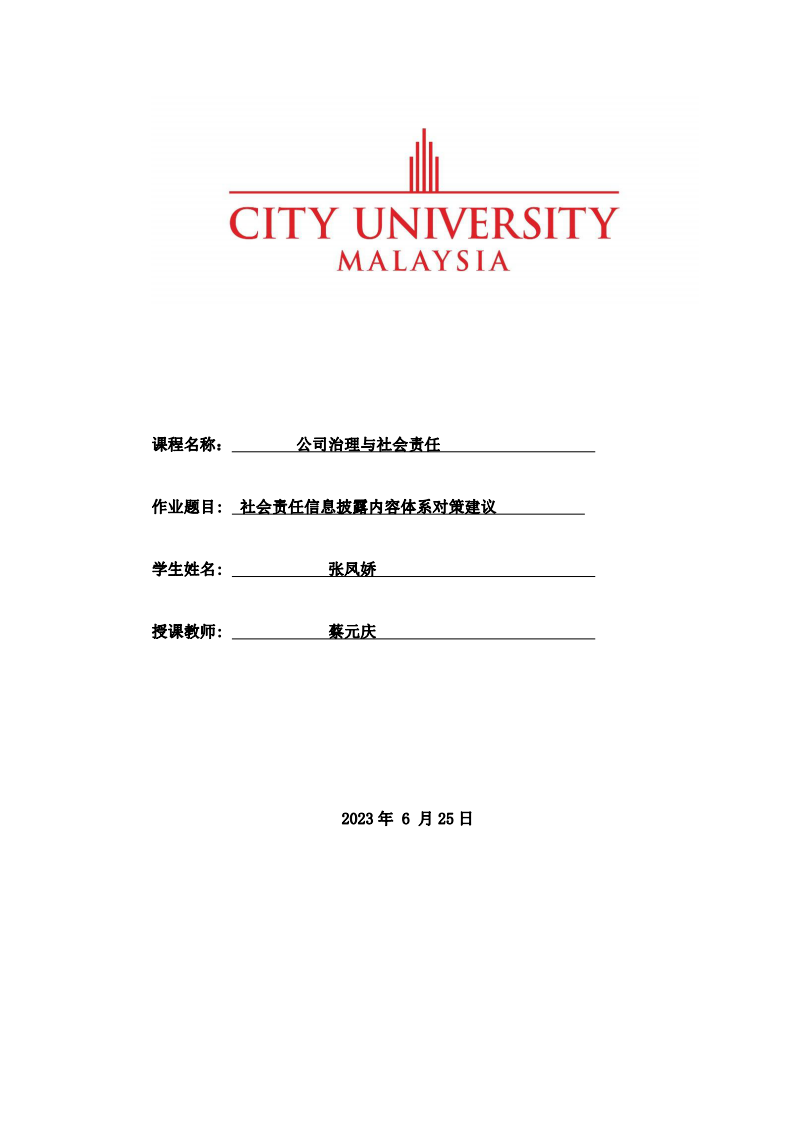 社会责任信息披露内容体系对策建议-第1页-缩略图