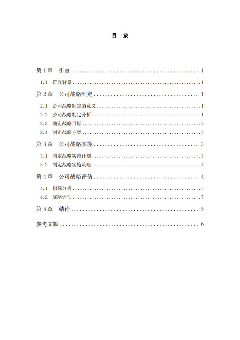 W公司战略实施方案-第3页-缩略图