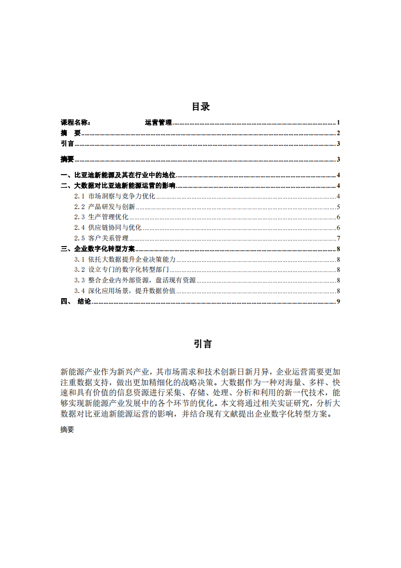 大數(shù)據(jù)對比亞迪新能源運營的影響：企業(yè)數(shù)字化轉(zhuǎn)型方案研究-第3頁-縮略圖