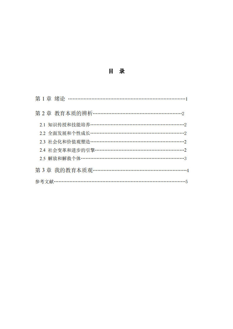 教育本質(zhì)的辨析與自我觀點(diǎn)-第3頁-縮略圖