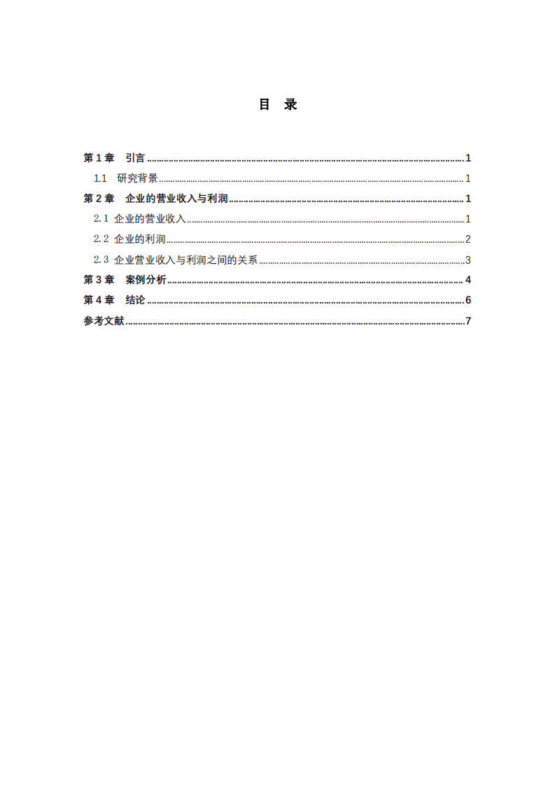 企業(yè)營業(yè)收入與利潤的關(guān)系研究-第3頁-縮略圖