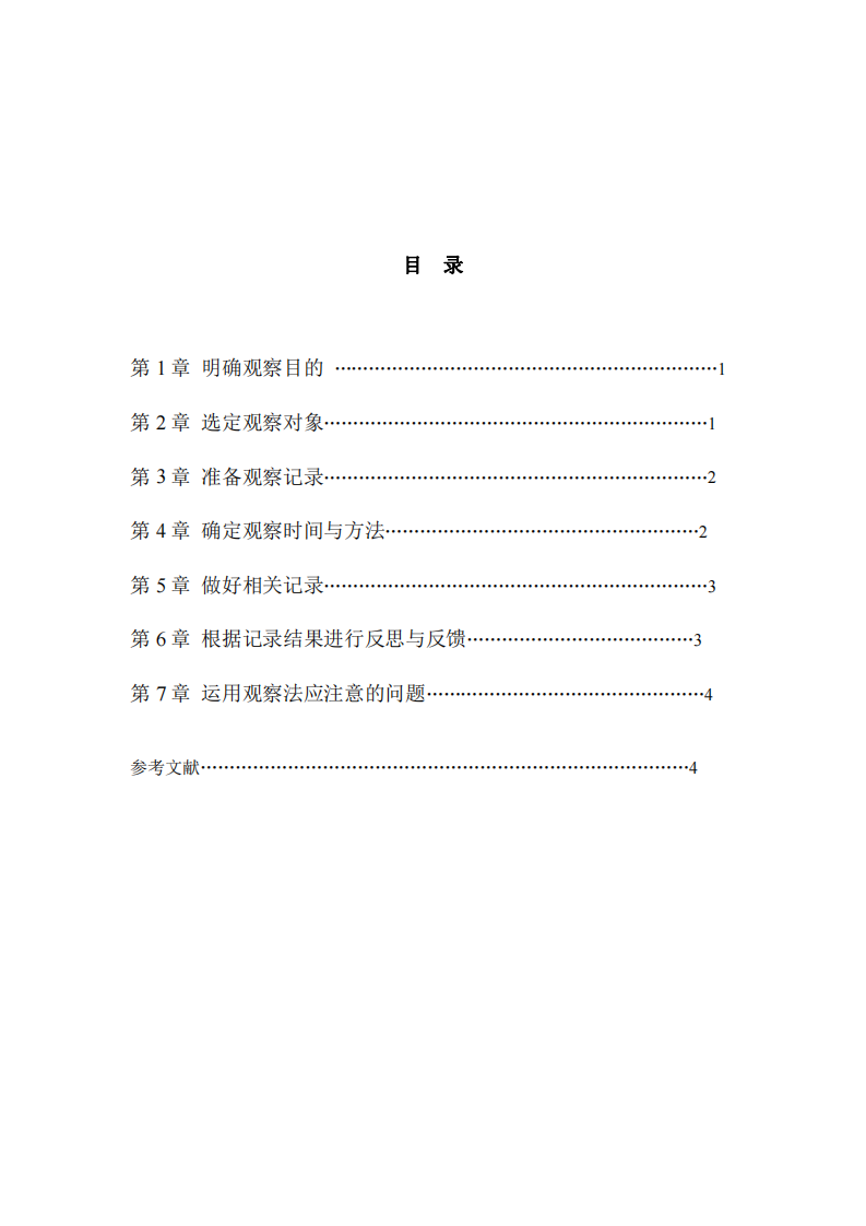 淺談教育觀察法在教學中的應用-第3頁-縮略圖