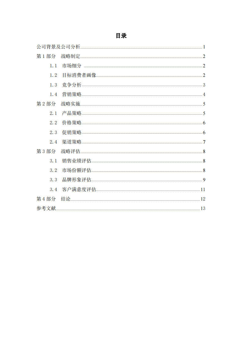 《运营推流公司战略实施方案》-第3页-缩略图