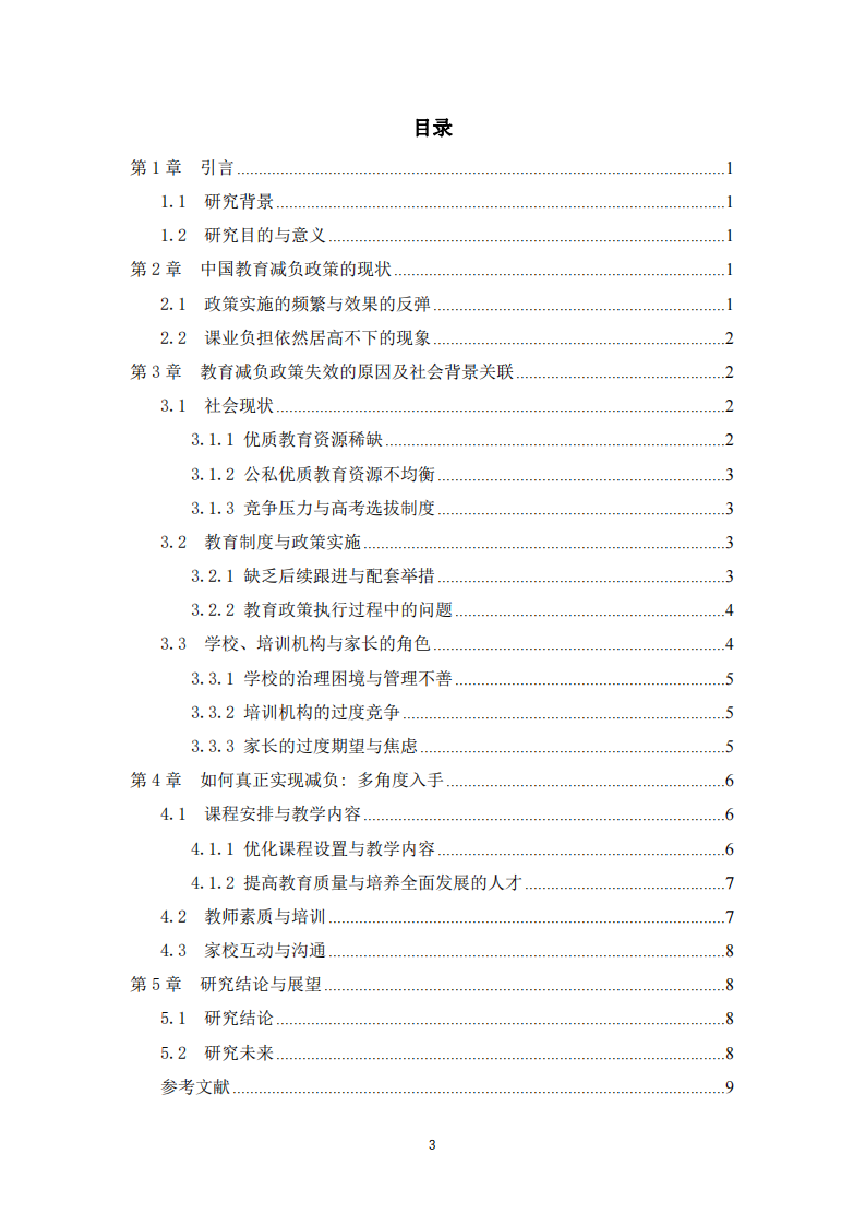 《中國教育減負(fù)政策的挑戰(zhàn)與展望》-第3頁-縮略圖