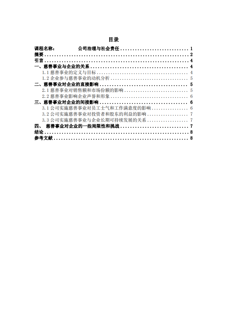 企业慈善行为对企业价值的影响 -第3页-缩略图