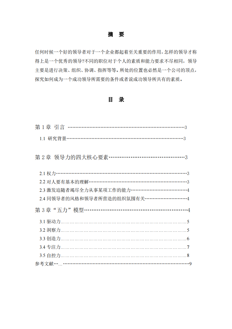    领导力四大要素核心延伸 -第2页-缩略图