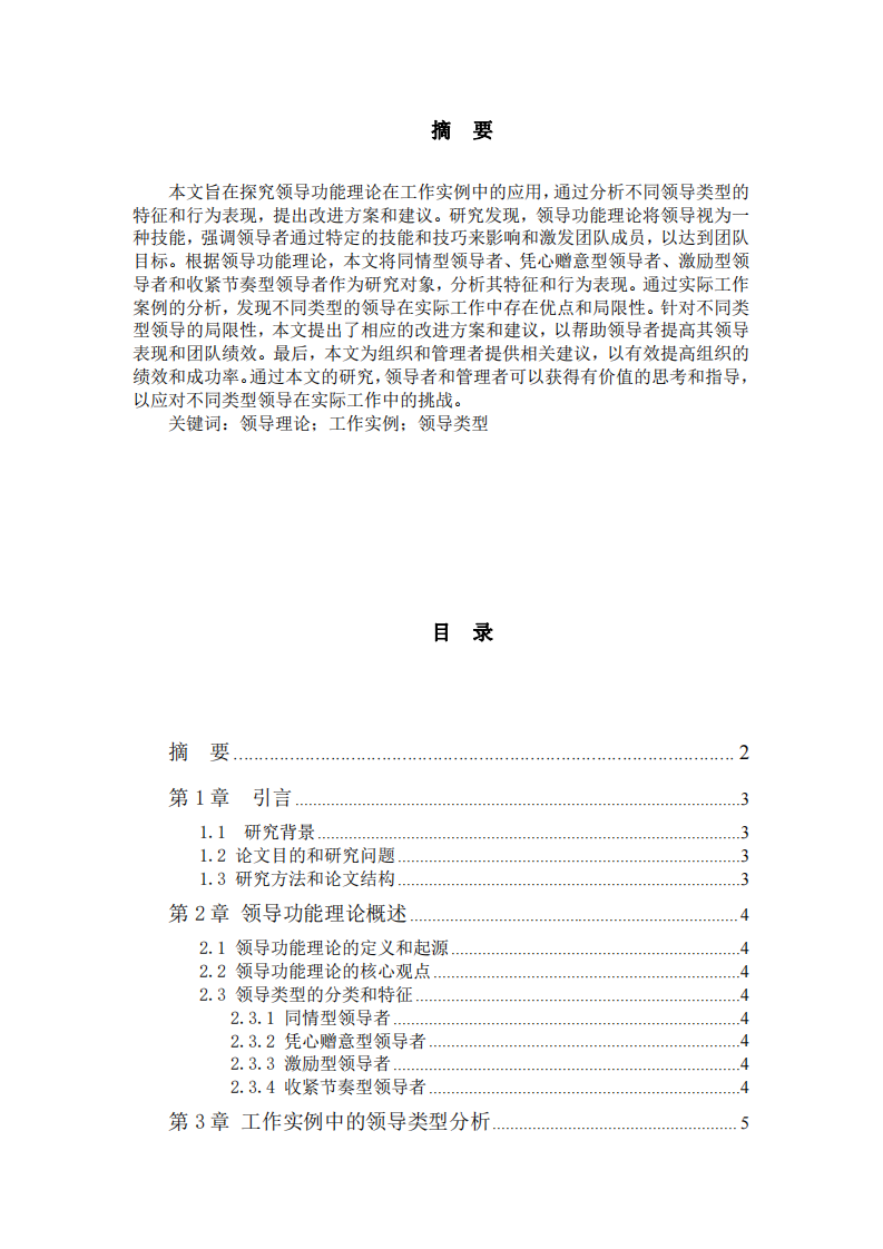 领导理论应用于工作实例中的领导类型分析与改进方案探讨-第2页-缩略图