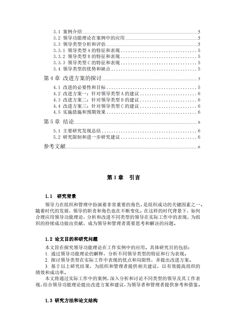 领导理论应用于工作实例中的领导类型分析与改进方案探讨-第3页-缩略图