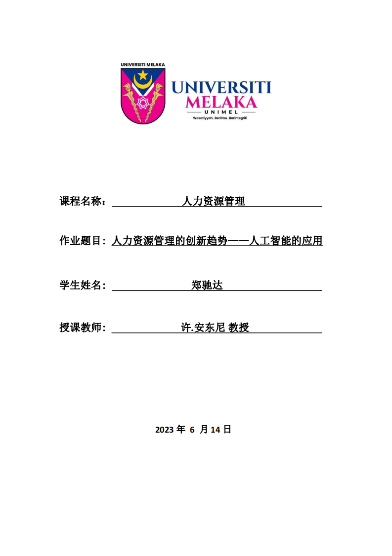 人力資源管理的創(chuàng)新趨勢——人工智能的應(yīng)用-第1頁-縮略圖