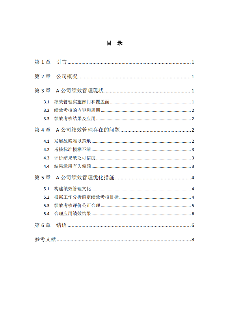 第一主題-淺議A公司績效管理 -第3頁-縮略圖