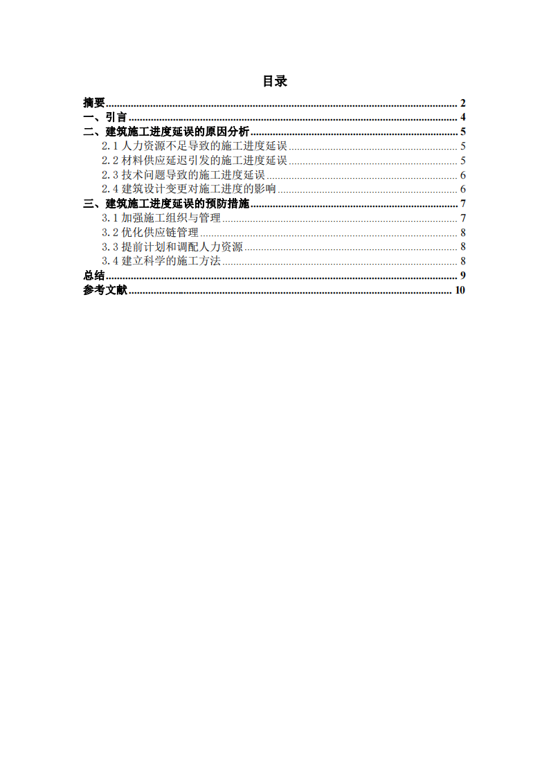 建筑施工進度延誤的原因及預(yù)防措施研究-第3頁-縮略圖