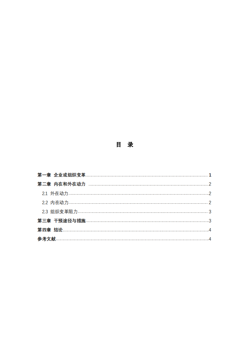 論企業(yè)組織變革的動力及其效果-第3頁-縮略圖