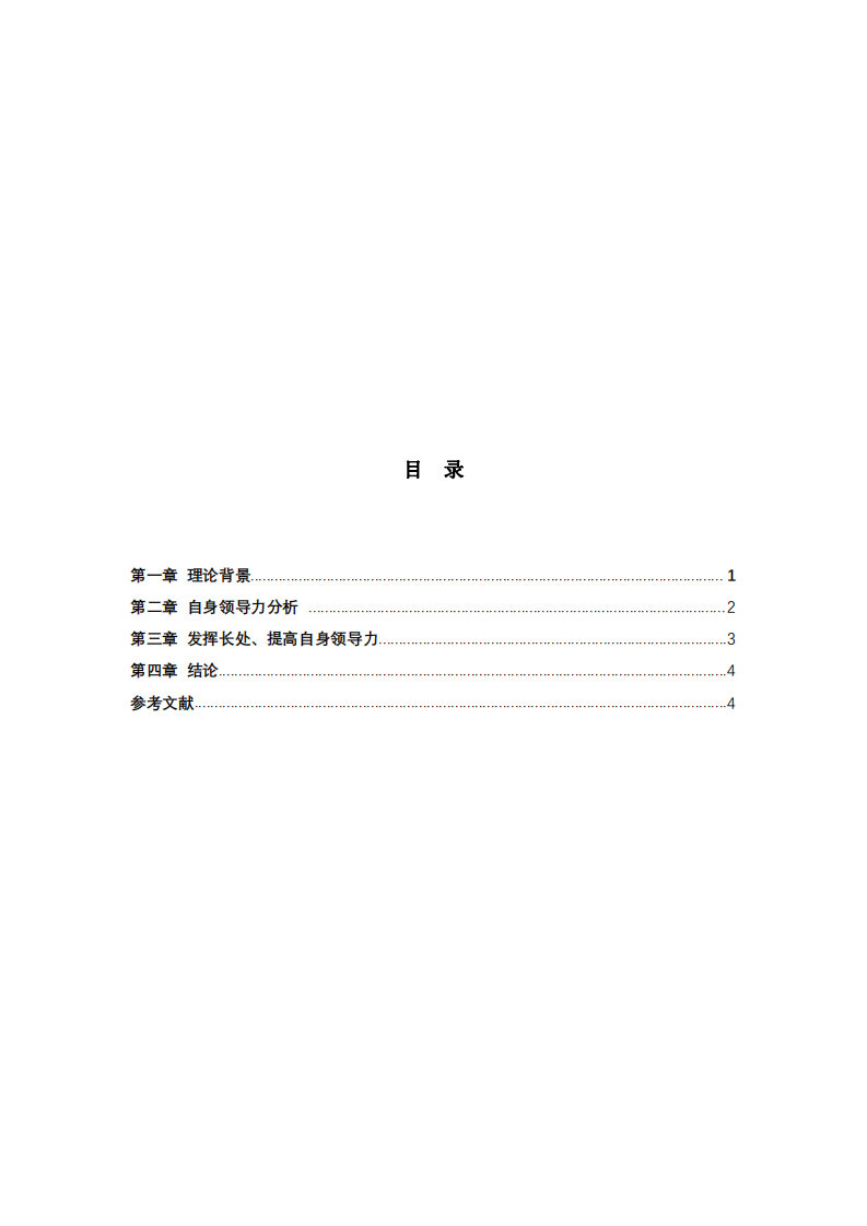 领导力四维度分析领导力的长处以及改进意见-第3页-缩略图