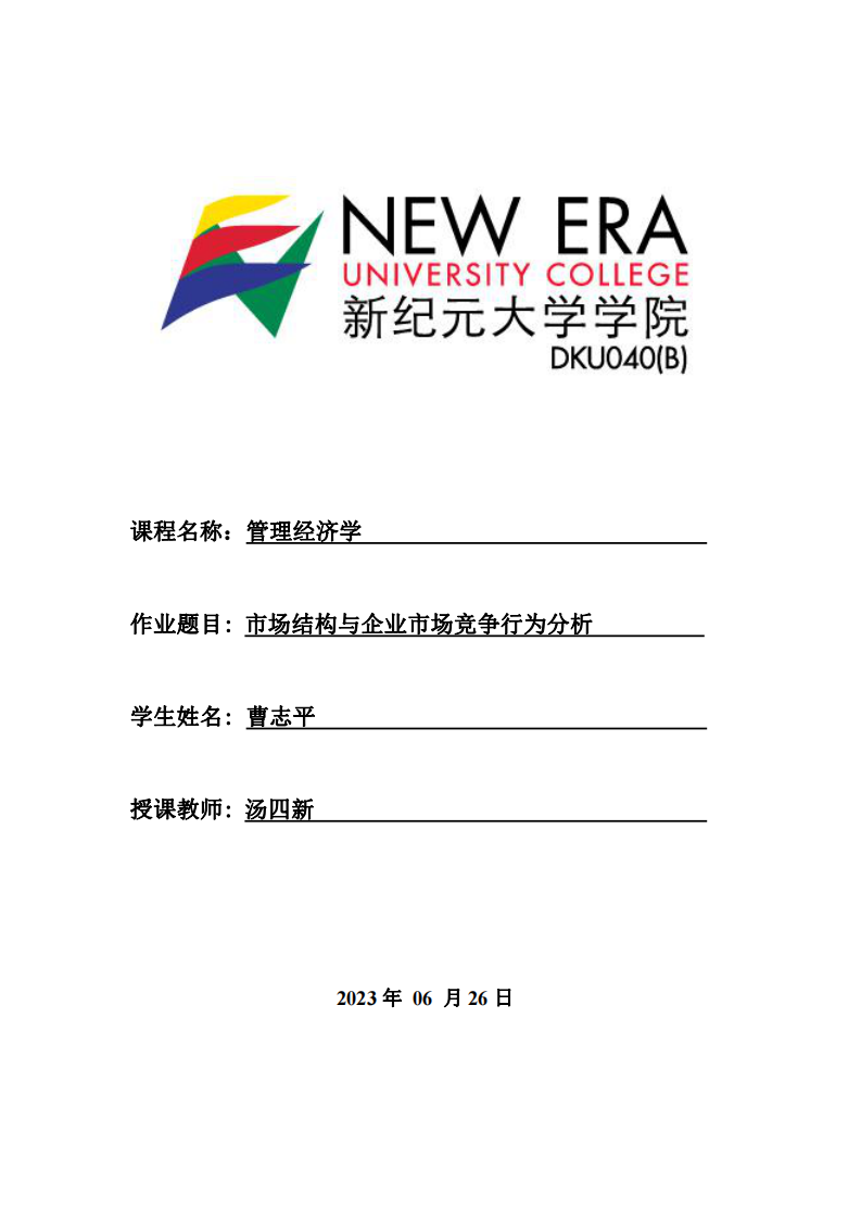 市場結(jié)構(gòu)與企業(yè)市場競爭行為分析-第1頁-縮略圖