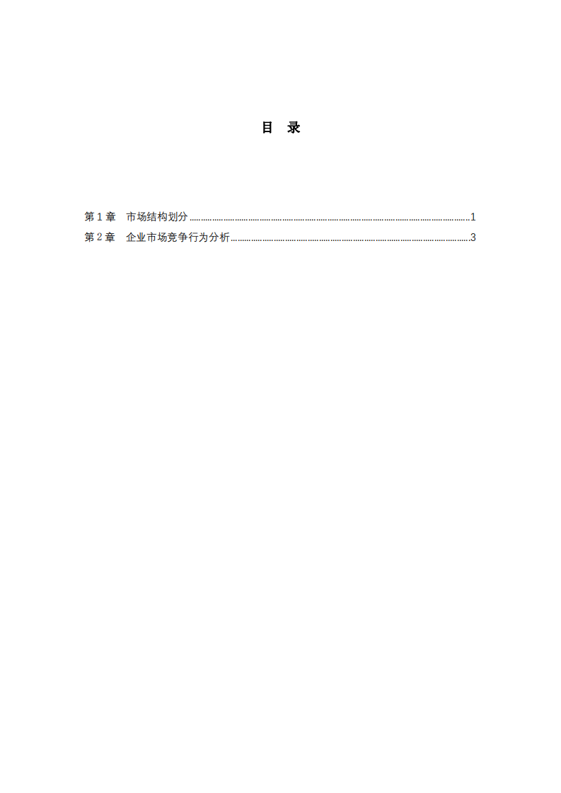 市場結(jié)構(gòu)與企業(yè)市場競爭行為分析-第3頁-縮略圖