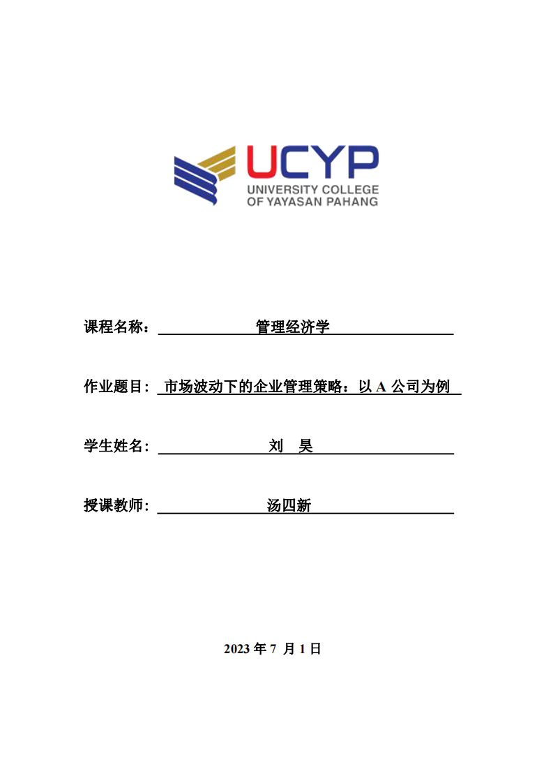 市場波動下的企業(yè)管理策略：以A公司為例-第1頁-縮略圖