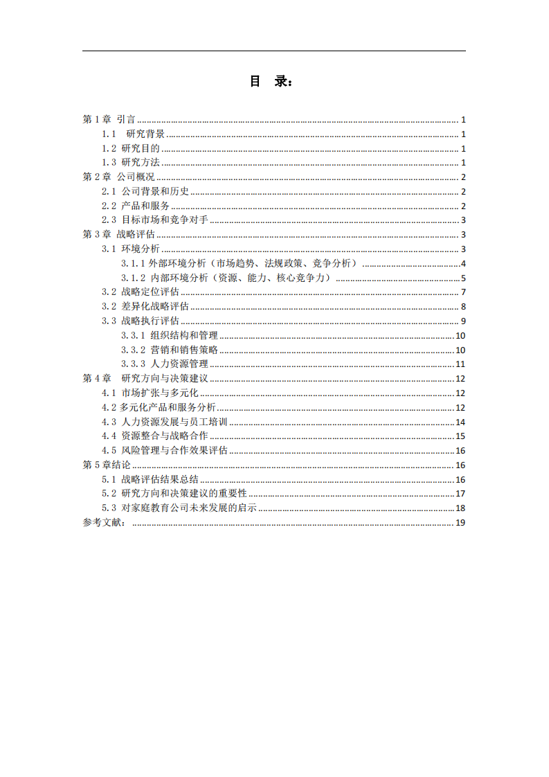 深圳市新風(fēng)文化教育科技有限公司戰(zhàn)略實(shí)施方案-第3頁-縮略圖