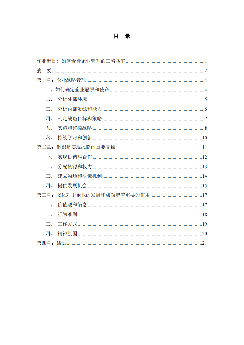 如何看待企業(yè)管理的三駕馬車(chē)-第3頁(yè)-縮略圖