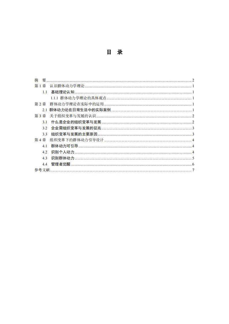 組織變革與發(fā)展的認識和理解 -第3頁-縮略圖