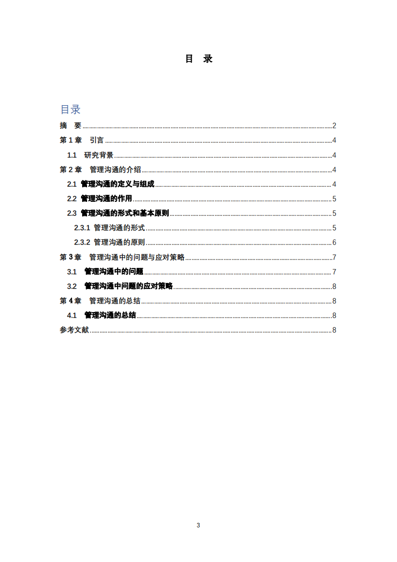 淺析管理溝通在企業(yè)中的作用 -第3頁-縮略圖