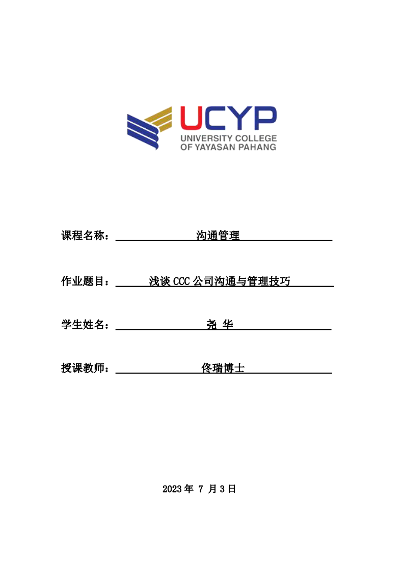 淺談CCC公司溝通與管理技巧-第1頁(yè)-縮略圖