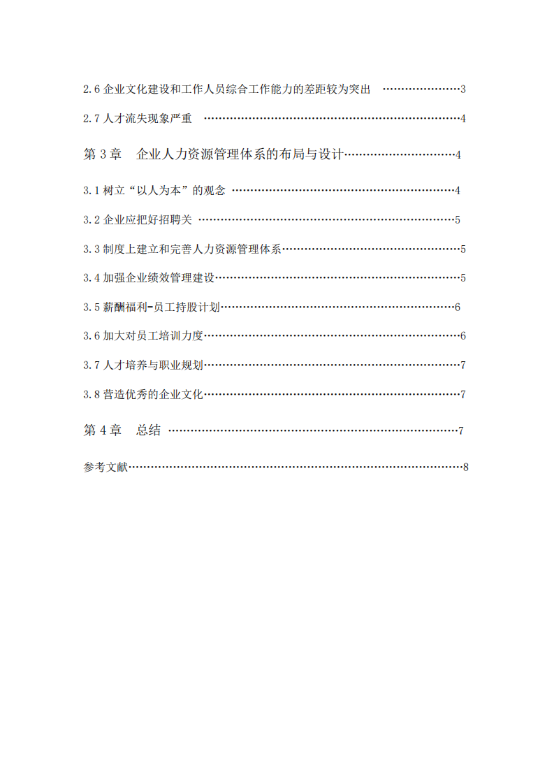  企業(yè)人力資源管理體系的布局與設(shè)計-第3頁-縮略圖