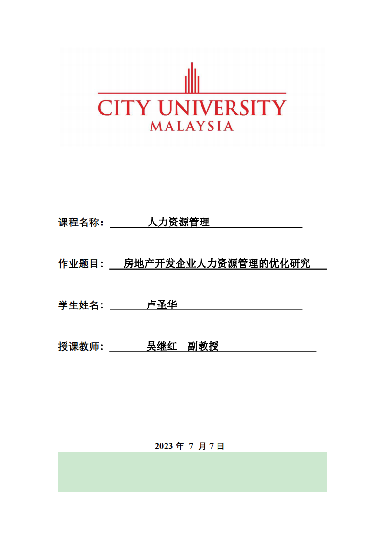 房地產(chǎn)開發(fā)企業(yè)人力資源管理的優(yōu)化研究-第1頁-縮略圖