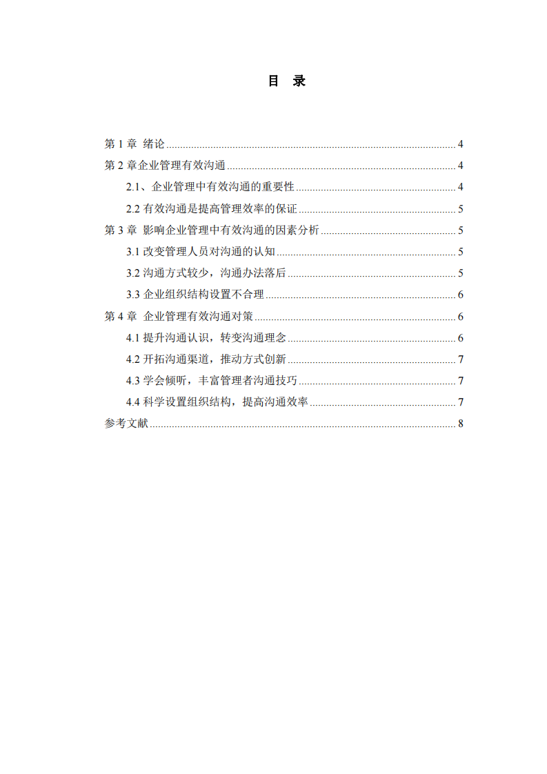 企業(yè)管理中員工有效溝通的影響因素及對(duì)策分析-第3頁(yè)-縮略圖