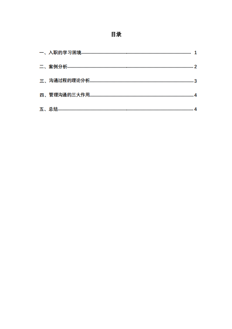 管理溝通之信息角色案例分析-第3頁-縮略圖