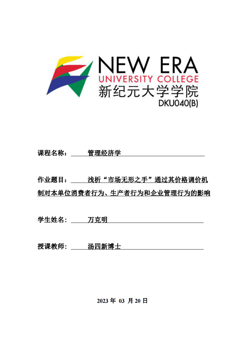 淺析“市場無形之手”通過其價格調(diào)價機(jī)制對本單位消費(fèi)者行為、生產(chǎn)者行為和企業(yè)管理行為的影響-第1頁-縮略圖