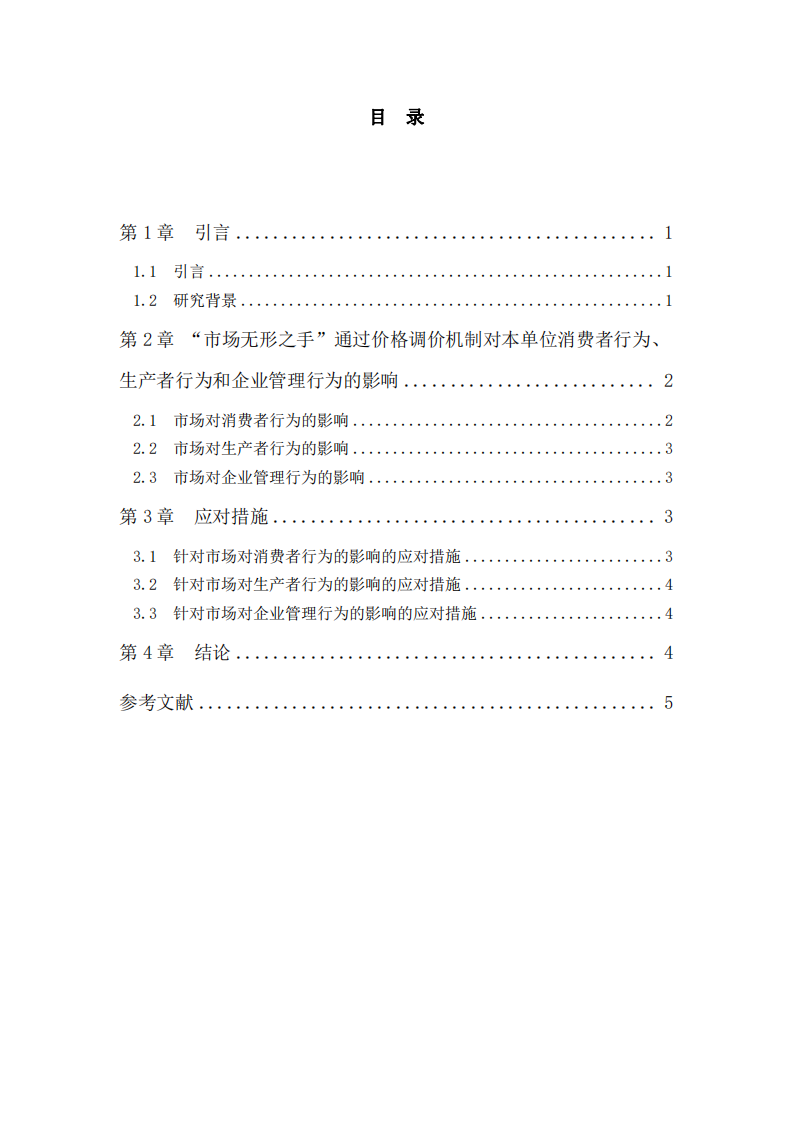 淺析“市場無形之手”通過其價格調(diào)價機(jī)制對本單位消費(fèi)者行為、生產(chǎn)者行為和企業(yè)管理行為的影響-第3頁-縮略圖