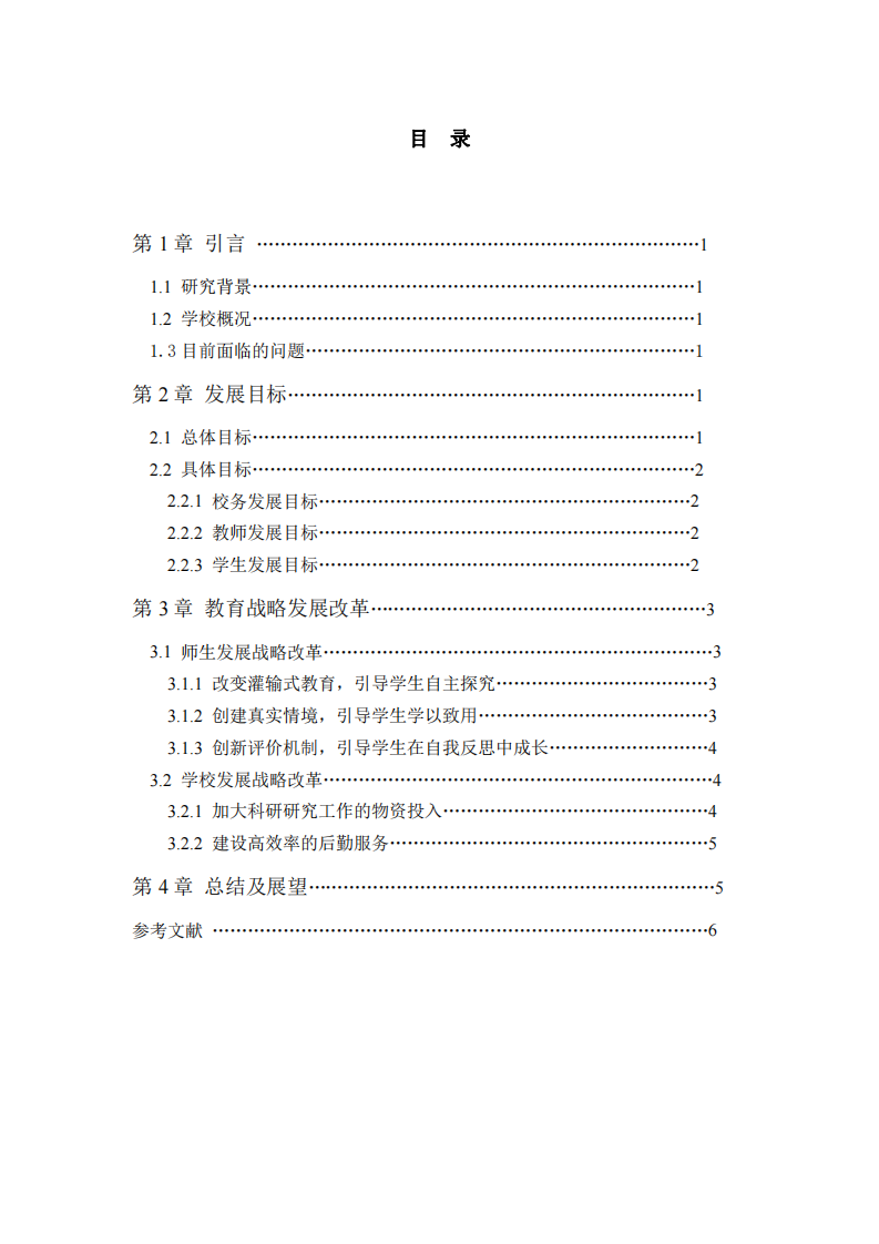 黃邊小學(xué)中長期發(fā)展計(jì)劃-第3頁-縮略圖