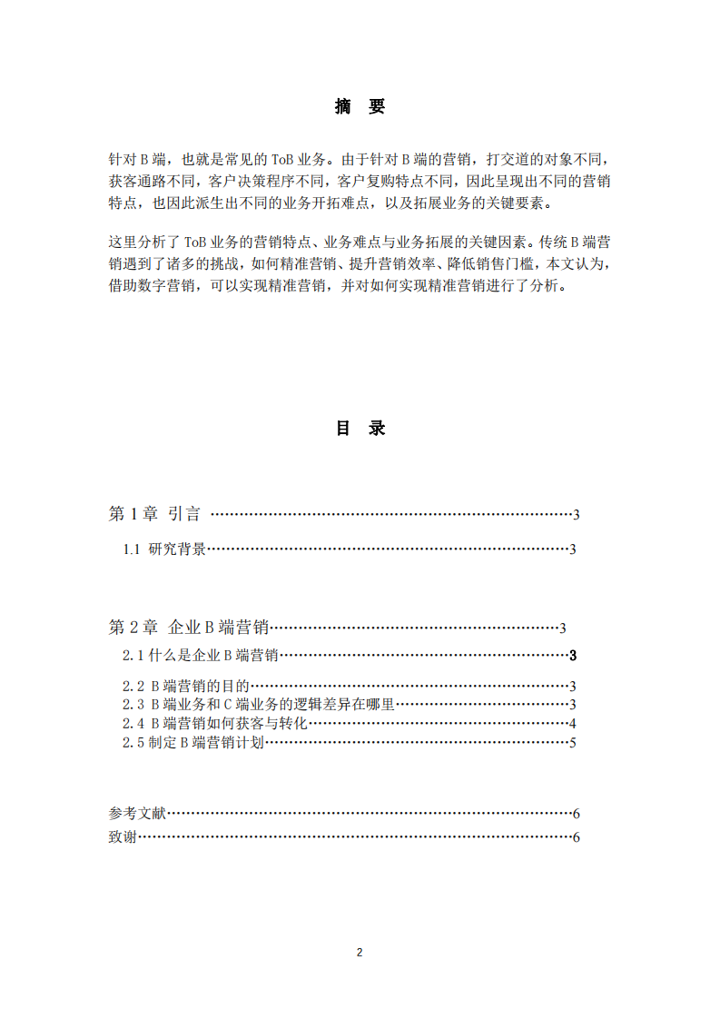 根據(jù)B端營銷知識點，制定所在企業(yè)的營銷傳播方案規(guī)劃及要點-第2頁-縮略圖