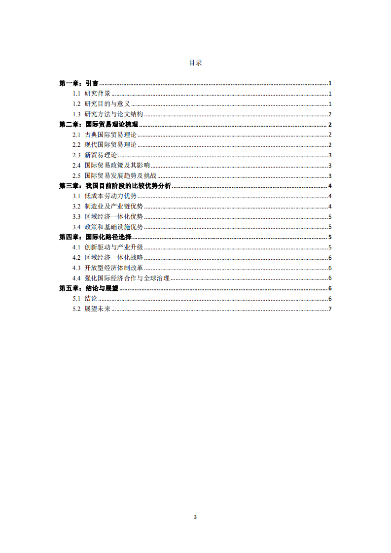 系統(tǒng)梳理國際貿(mào)易理論，談?wù)勎覈壳半A段具備的比較優(yōu)勢及國際化路徑選擇-第3頁-縮略圖