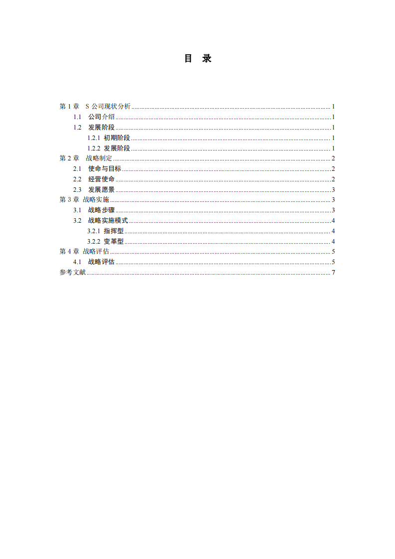 服装S公司战略实施方案  -第2页-缩略图