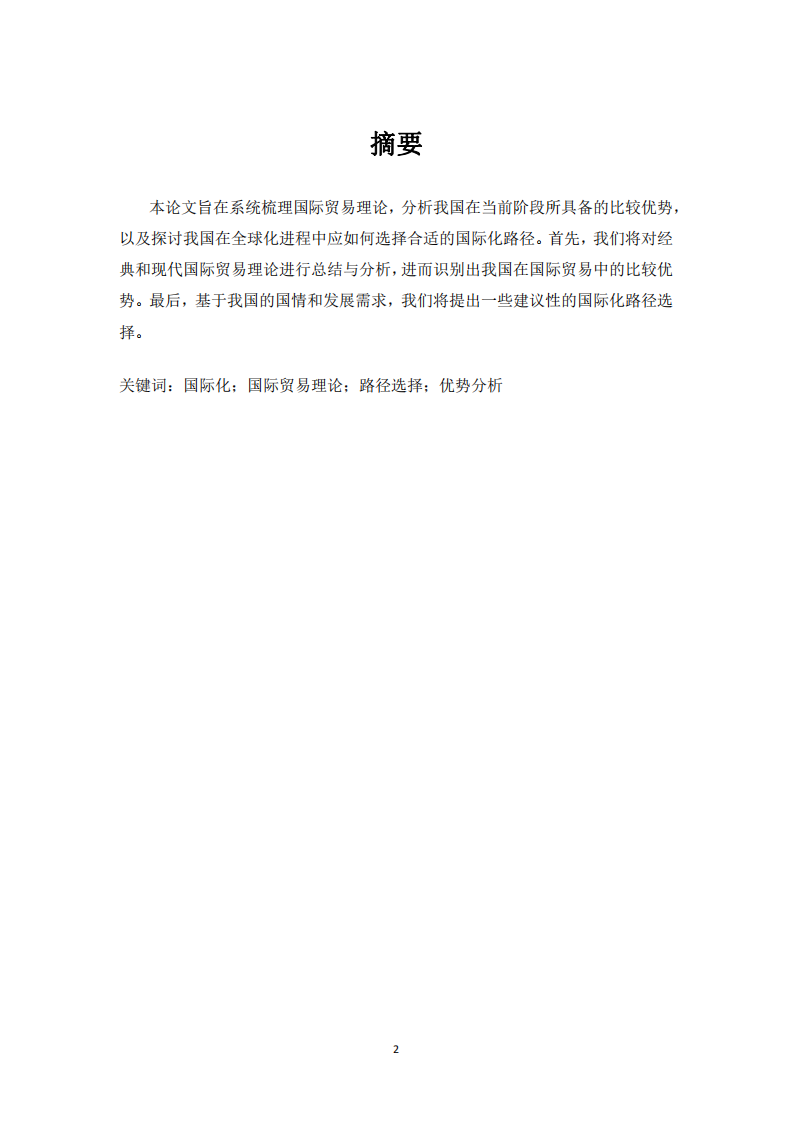 系統(tǒng)梳理國際貿(mào)易理論，談?wù)勎覈壳半A段具備的比較優(yōu)勢及國際化路徑選擇-第2頁-縮略圖