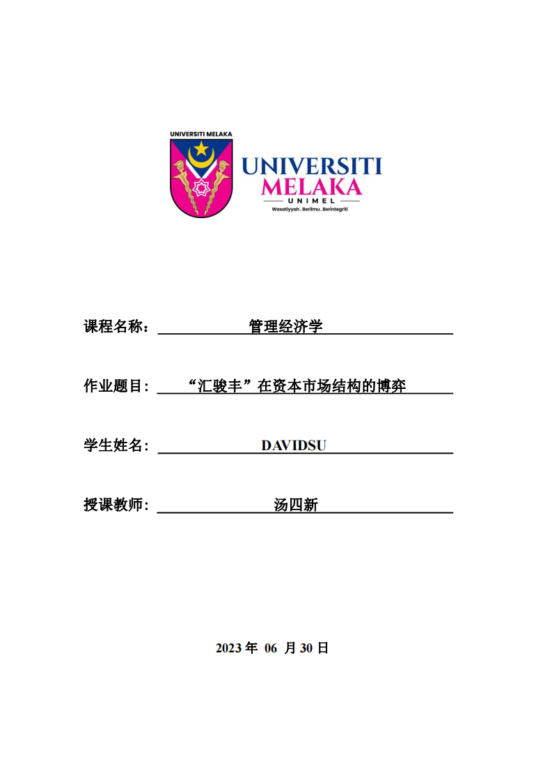 “匯駿豐”在資本市場(chǎng)結(jié)構(gòu)的博弈-第1頁-縮略圖