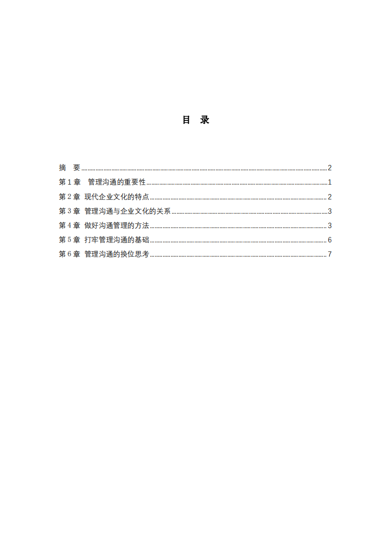 淺談企業(yè)管理溝通問(wèn)題-第3頁(yè)-縮略圖