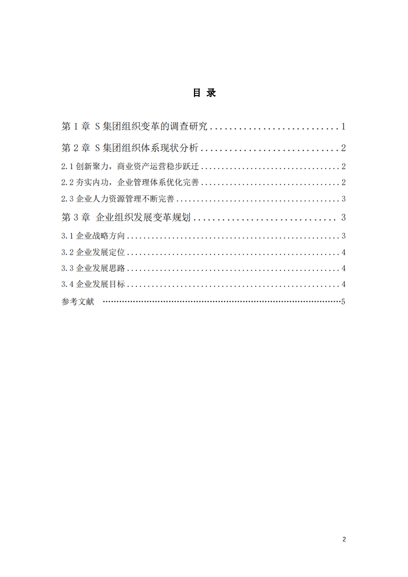 組織變革對企業(yè)發(fā)展的影響——以S集團(tuán)為例-第3頁-縮略圖