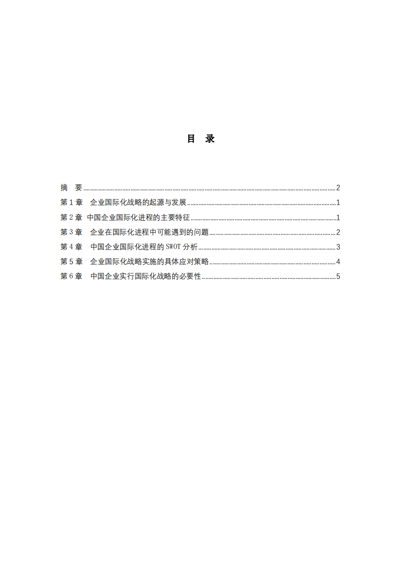 企業(yè)國際化進程問題分析及解決-第3頁-縮略圖