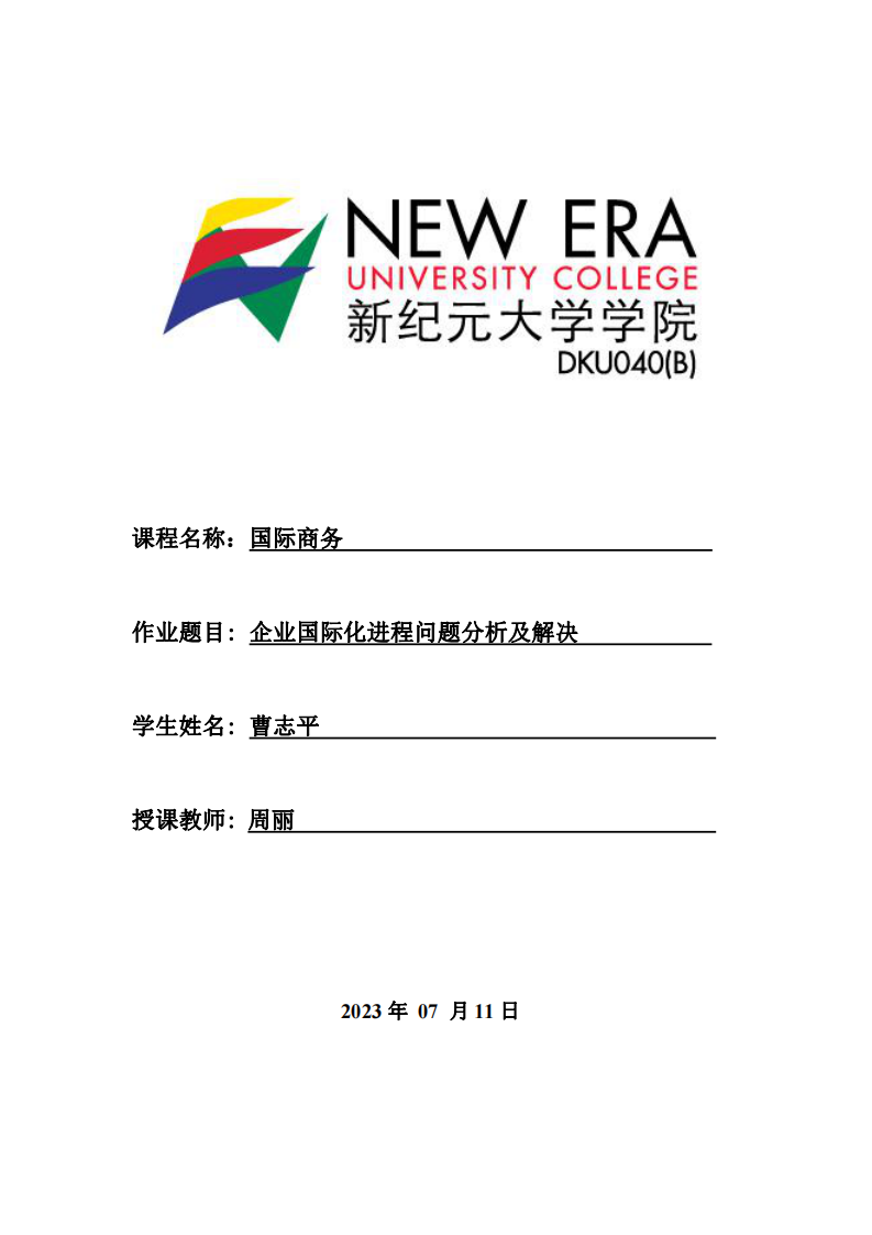 企業(yè)國際化進程問題分析及解決-第1頁-縮略圖