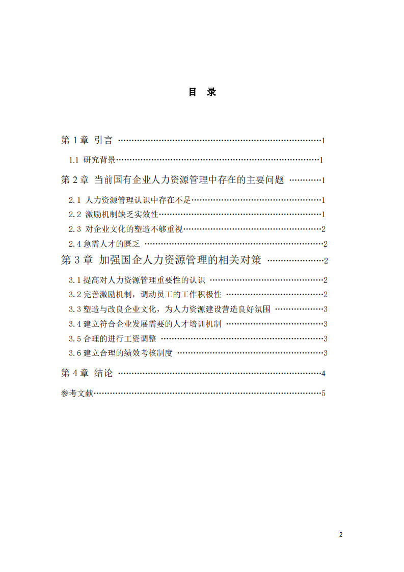 淺談企業(yè)人力資源管理中存在的問題及對策分析-第3頁-縮略圖