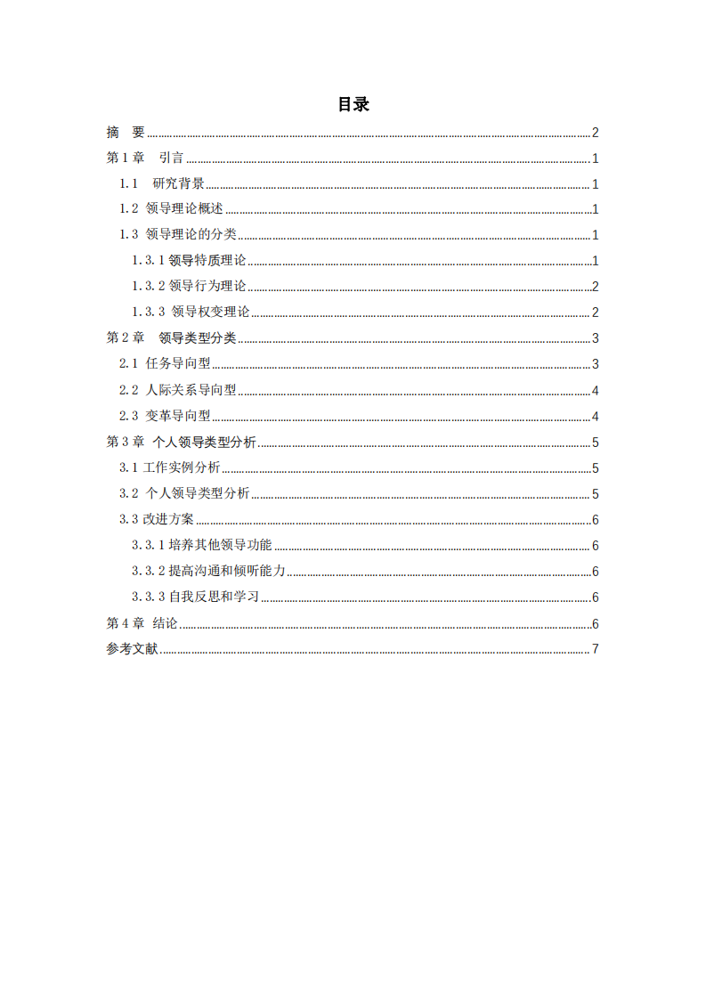 领导力理论及自我分析-第3页-缩略图