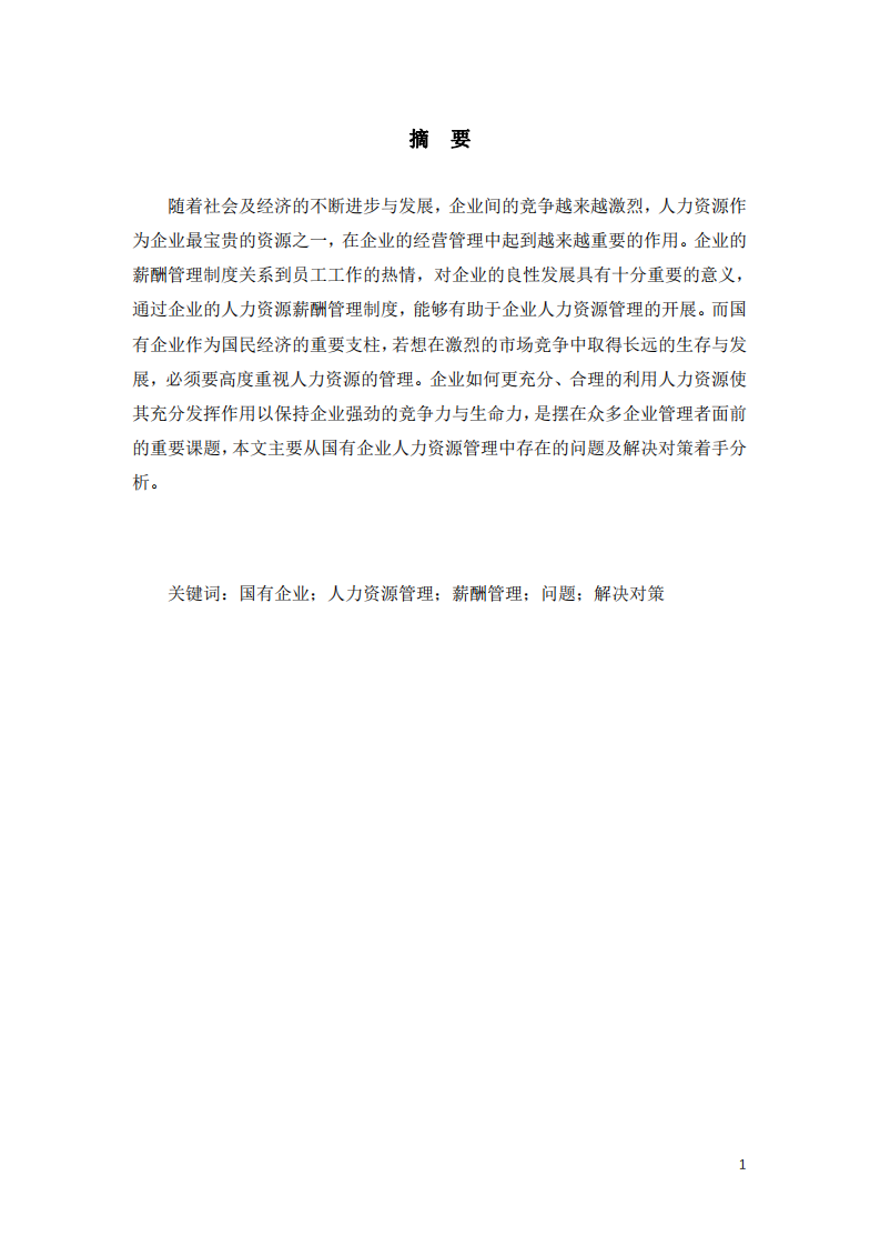 淺談企業(yè)人力資源管理中存在的問題及對策分析-第2頁-縮略圖