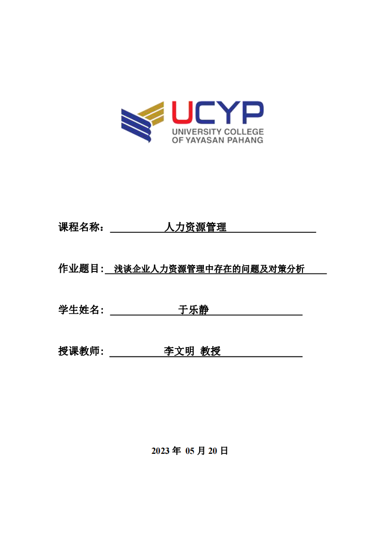 淺談企業(yè)人力資源管理中存在的問題及對策分析-第1頁-縮略圖