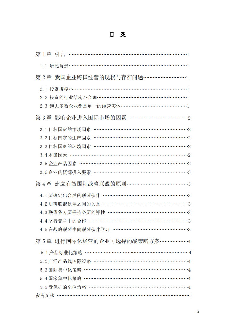 淺析企業(yè)國際化經(jīng)營的策略選擇-第3頁-縮略圖