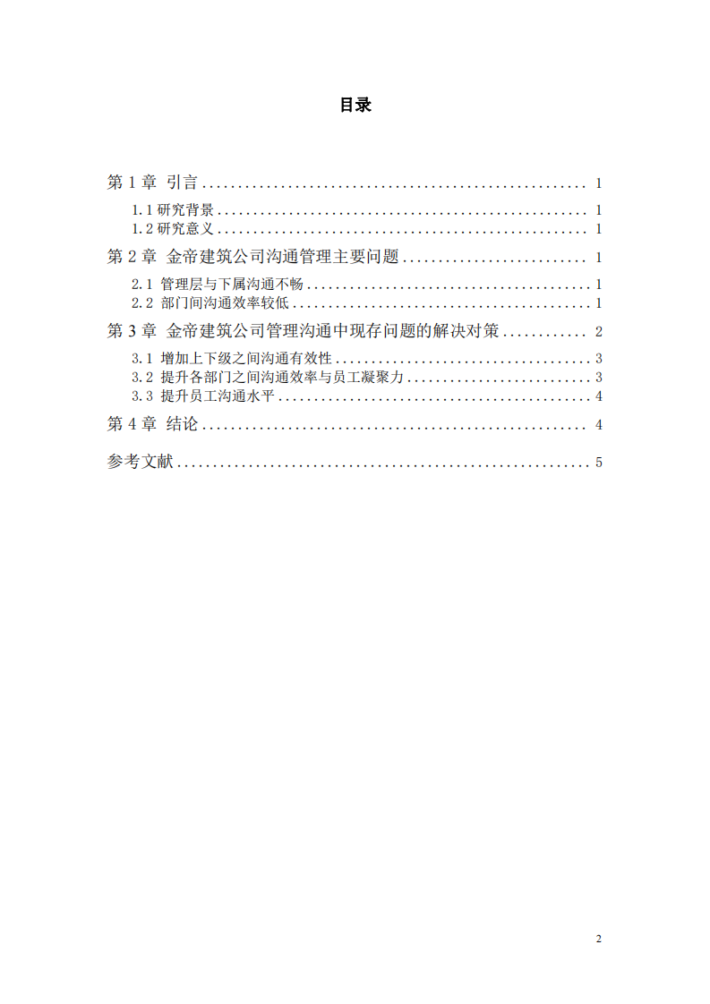 金帝建筑公司管理溝通案例分析-第3頁-縮略圖