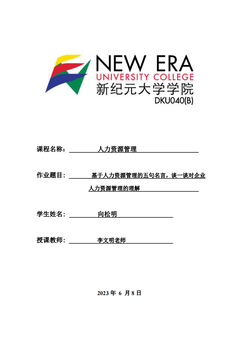 基于人力資源管理的五句明言，談一談你對(duì)企業(yè)人力資源管理的理解理-第1頁(yè)-縮略圖